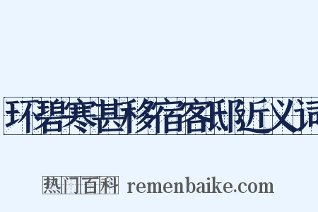 环碧寒甚移宿客邸近义词是什么意思的图片